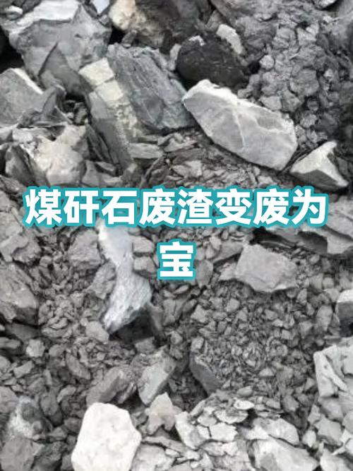 煤矸石废渣变废为宝